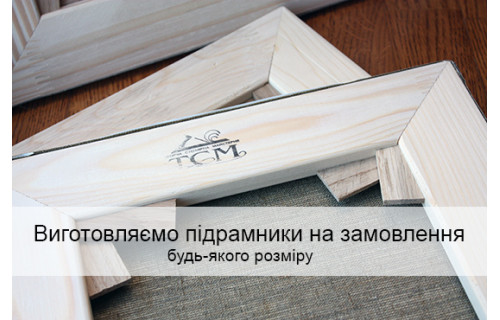 Виготовлення підрамників на замовлення