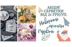 Розпродаж серветок