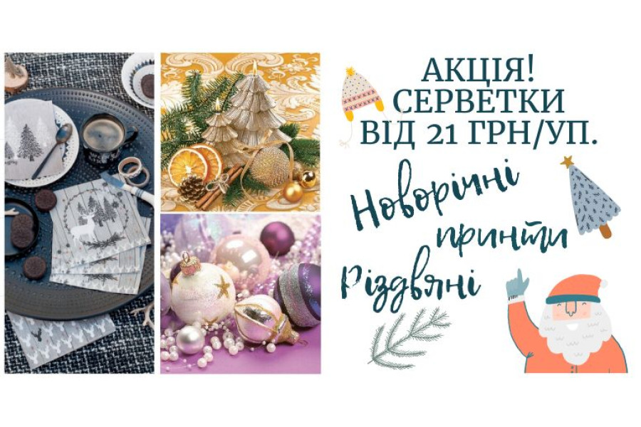 Розпродаж серветок
